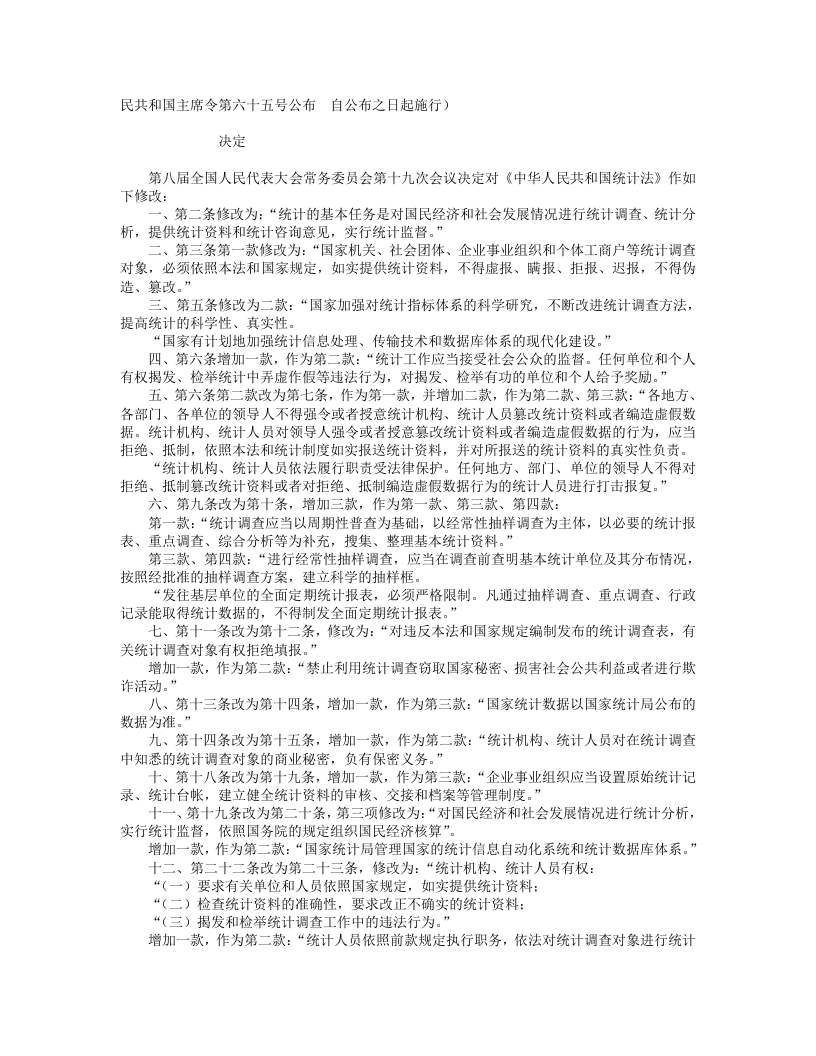 中华人民共和国统计法（修正）.doc 第5页