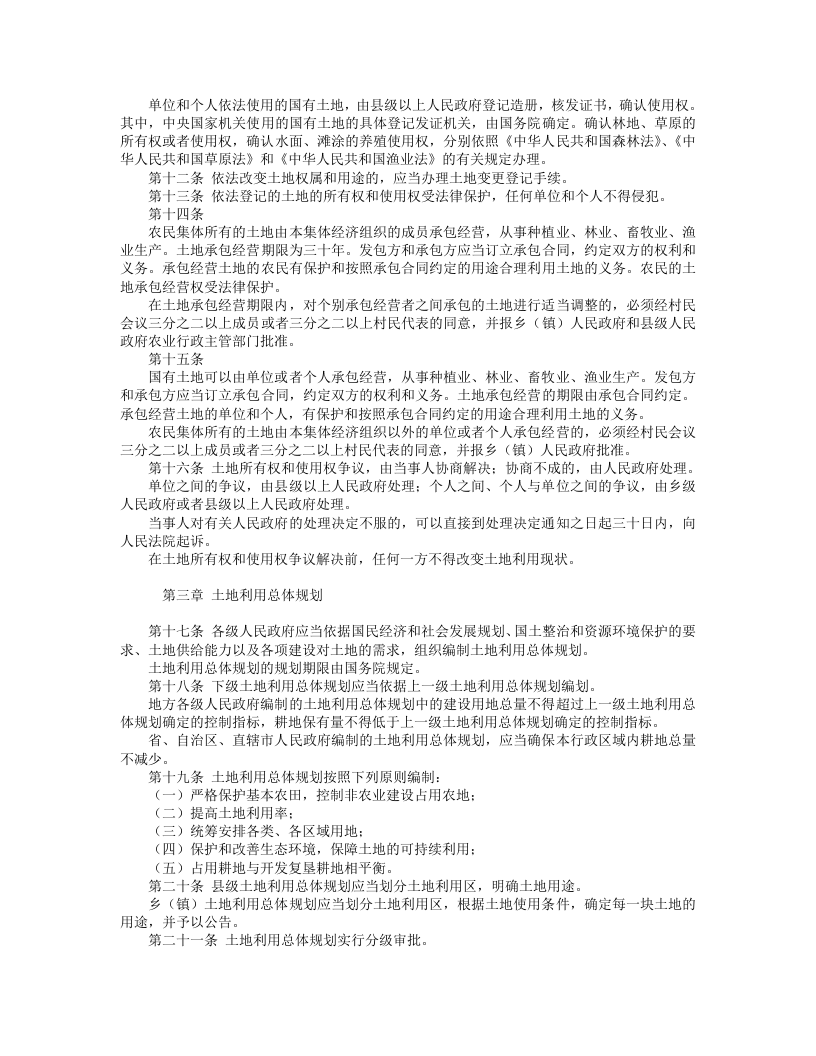 中华人民共和国土地管理法.doc 第2页