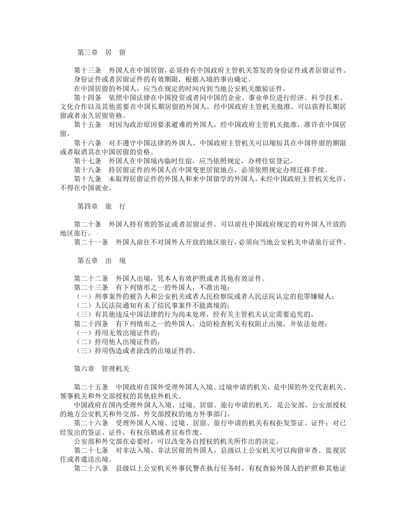 中华人民共和国外国人入境出境管理法.doc 第2页