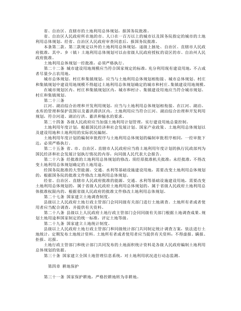 中华人民共和国土地管理法.doc 第3页