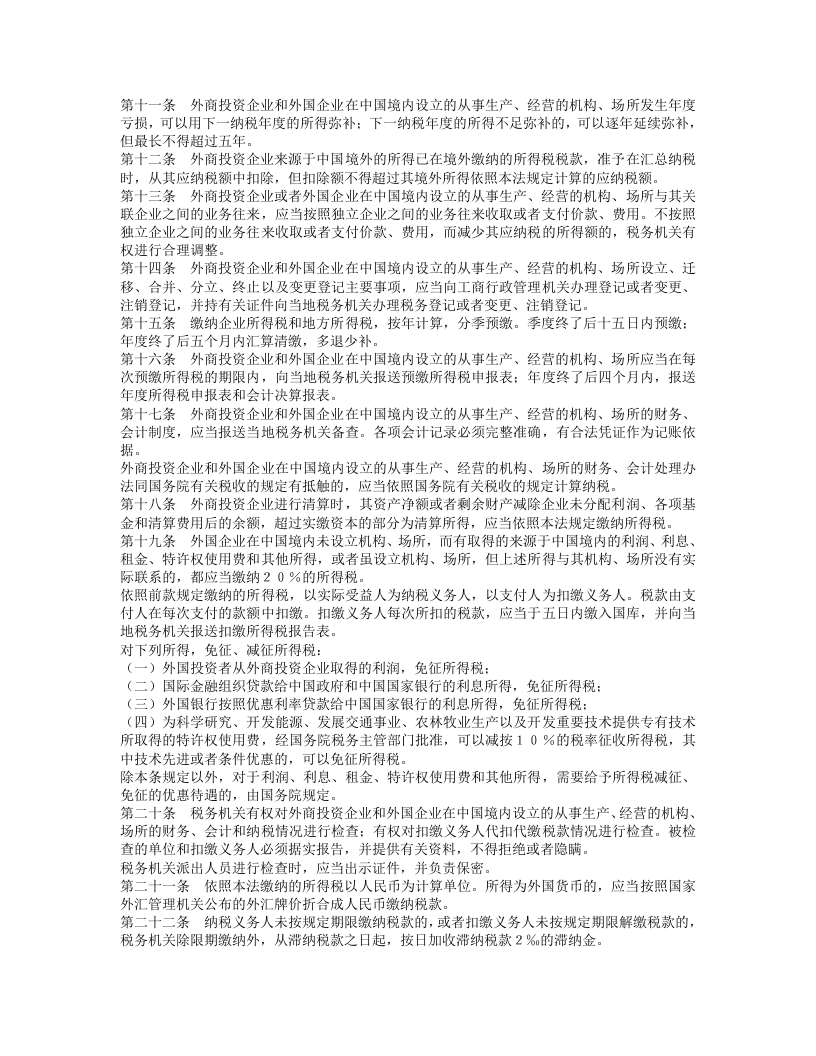 中华人民共和国外商投资企业和外国企业所得税法.doc 第2页
