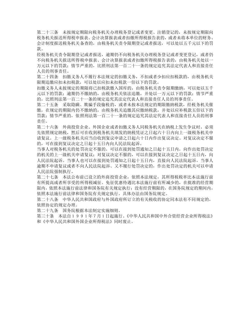 中华人民共和国外商投资企业和外国企业所得税法.doc 第3页