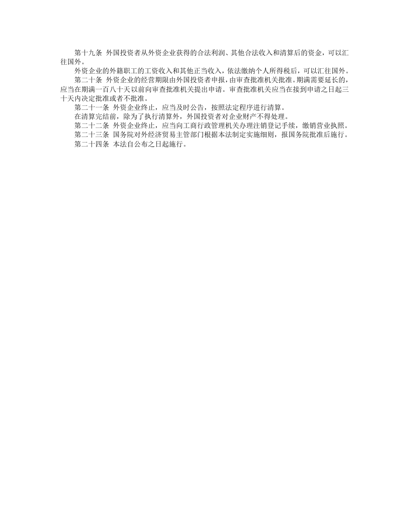 中华人民共和国外资企业法.doc 第2页