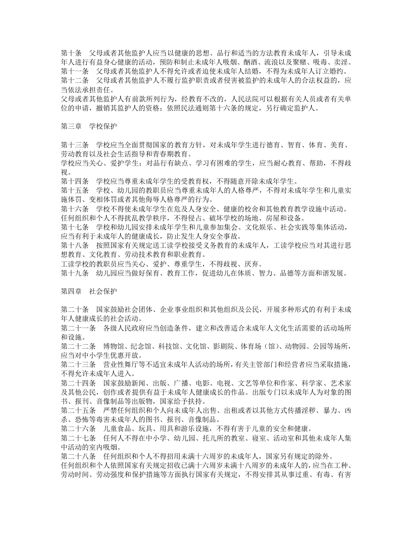 中华人民共和国未成年人保护法.doc 第2页