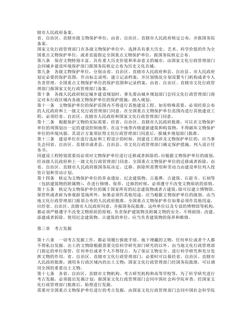 中华人民共和国文物保护法（修正本）.doc 第2页