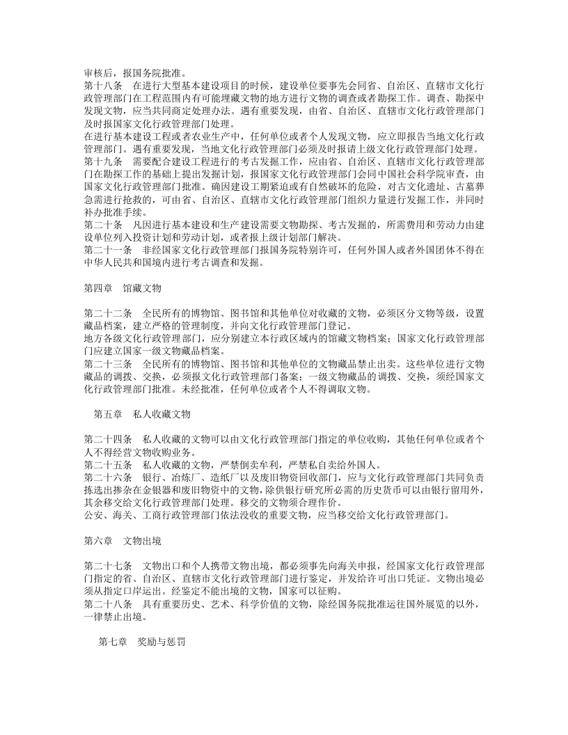 中华人民共和国文物保护法（修正本）.doc 第3页