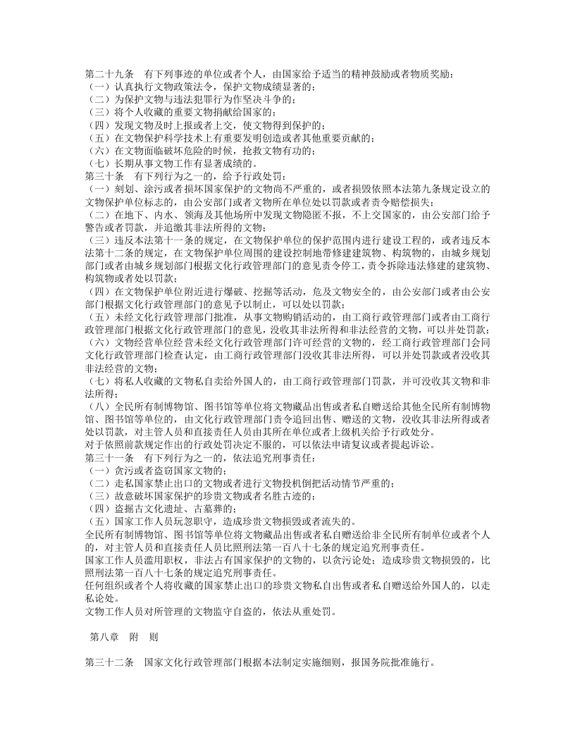中华人民共和国文物保护法（修正本）.doc 第4页