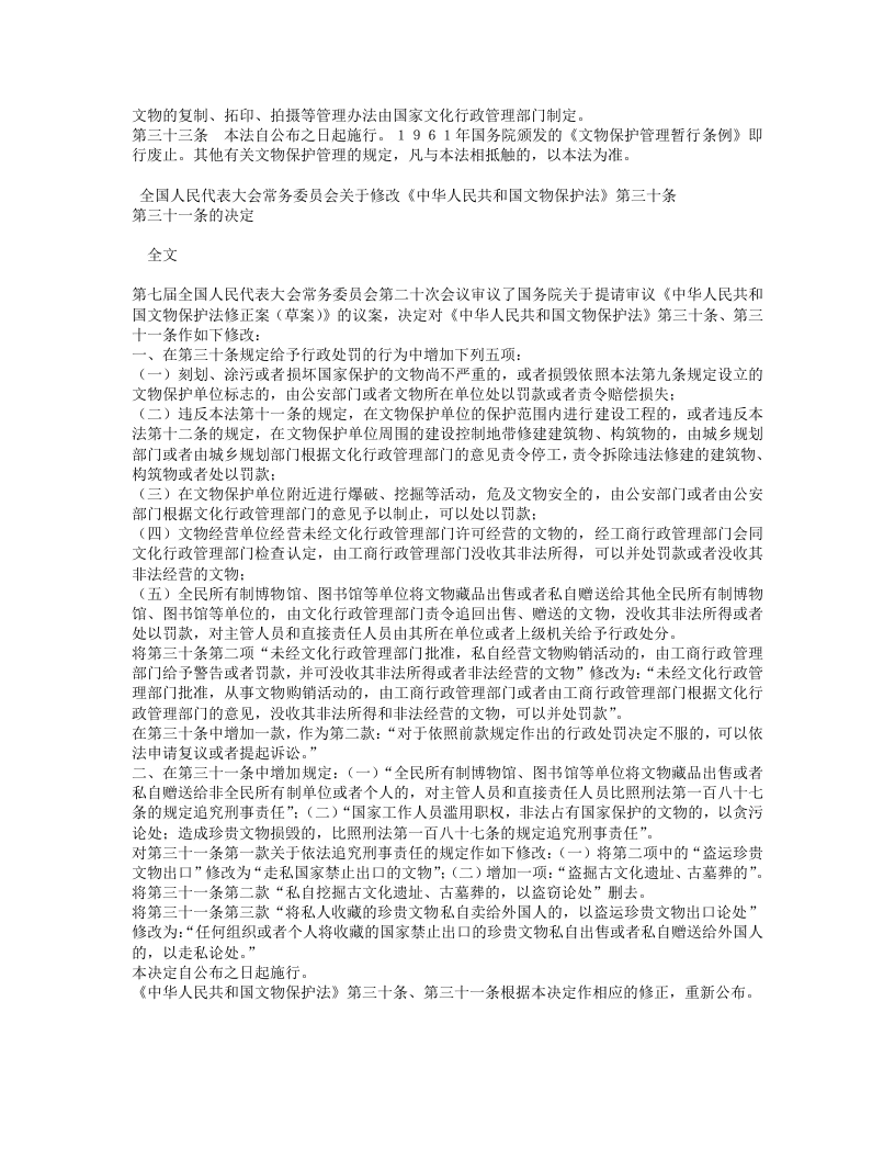 中华人民共和国文物保护法（修正本）.doc 第5页