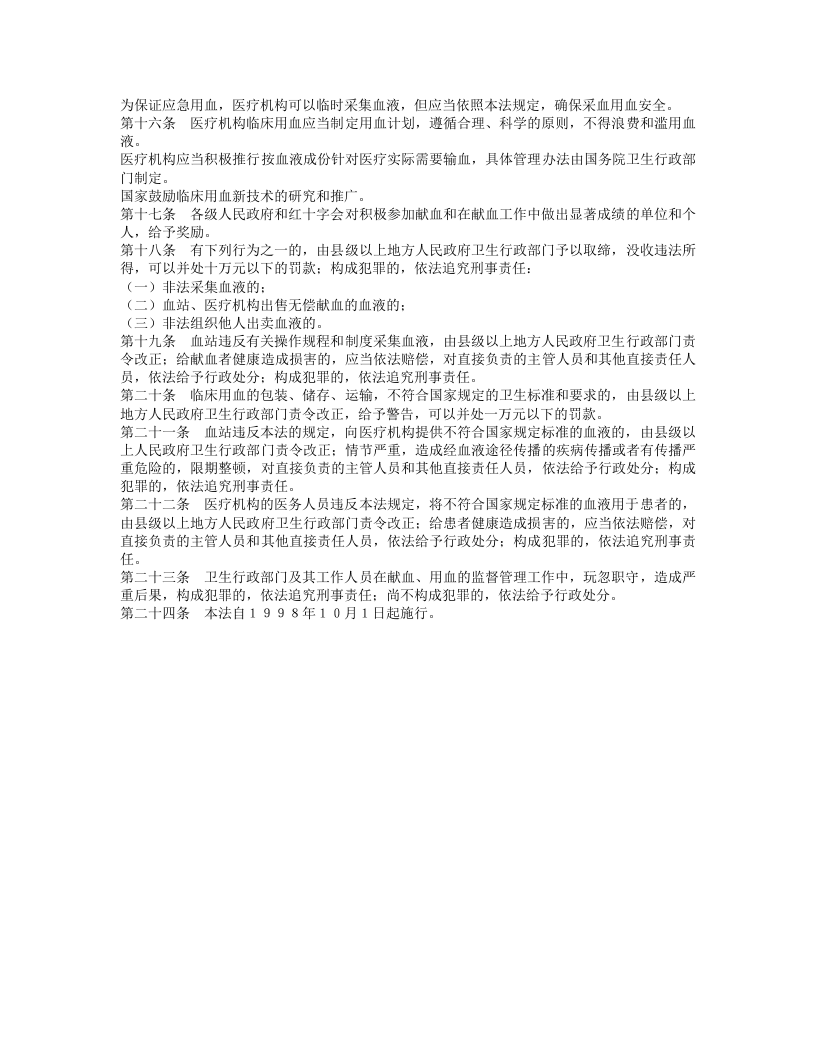 中华人民共和国献血法.doc 第2页