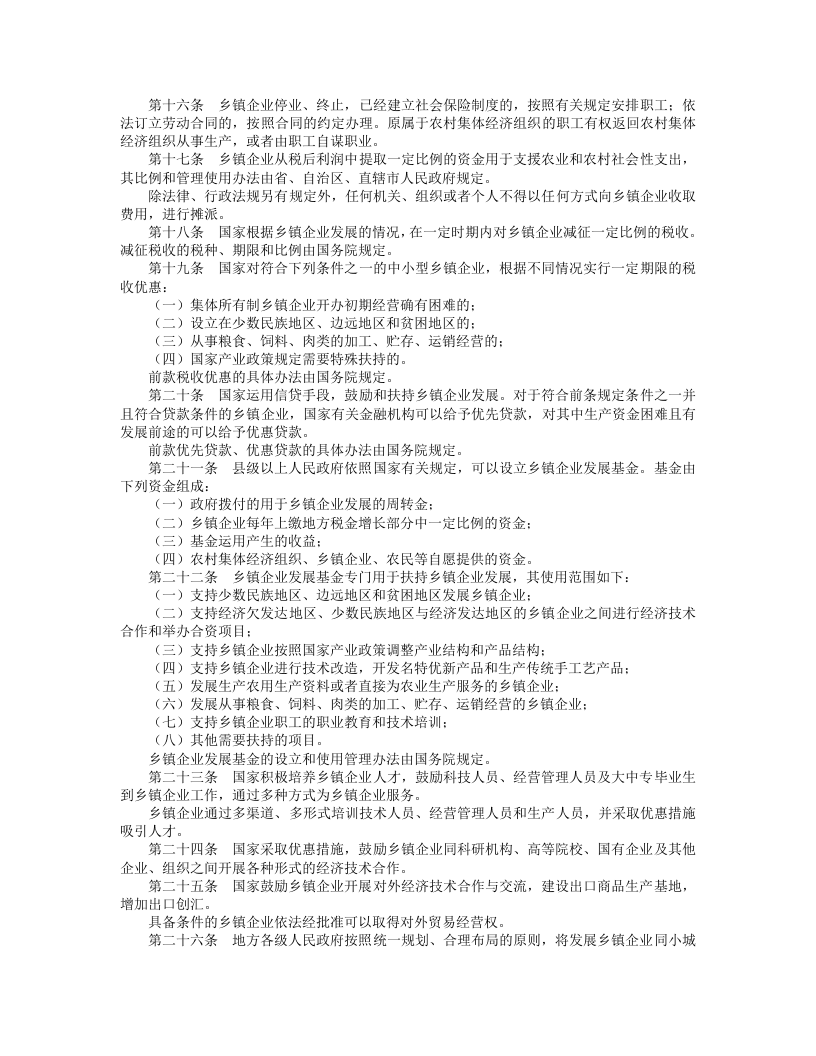 中华人民共和国乡镇企业法.doc 第2页