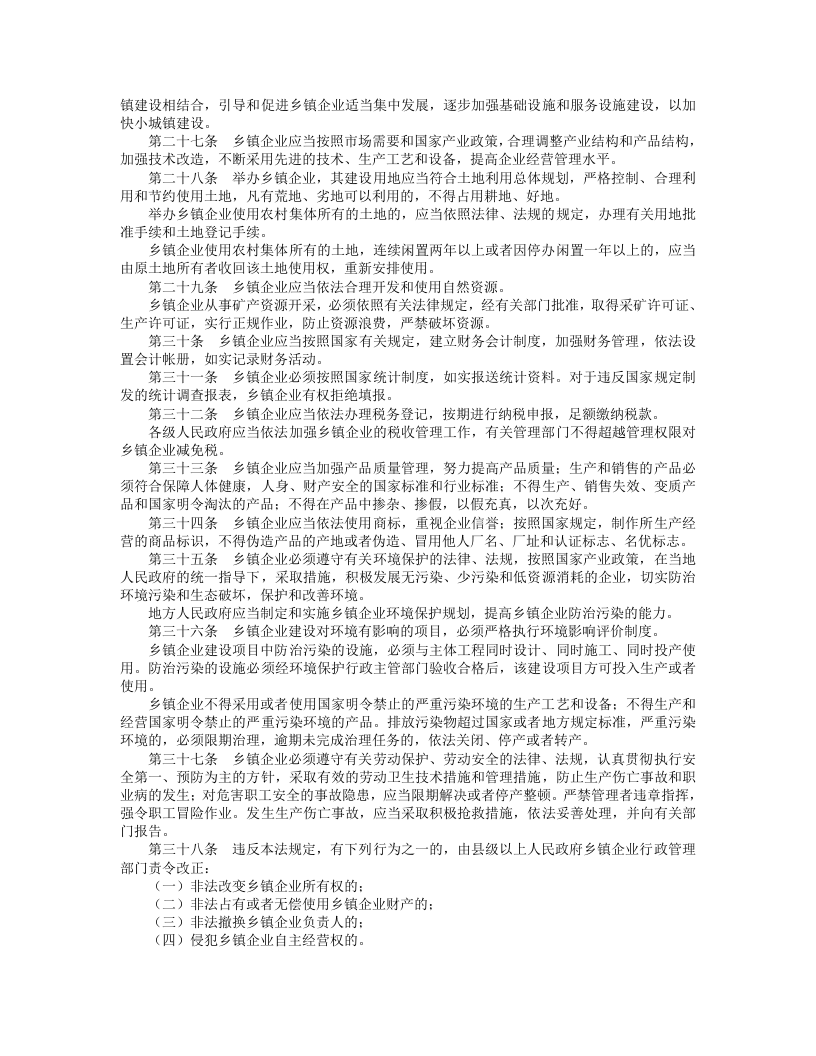 中华人民共和国乡镇企业法.doc 第3页