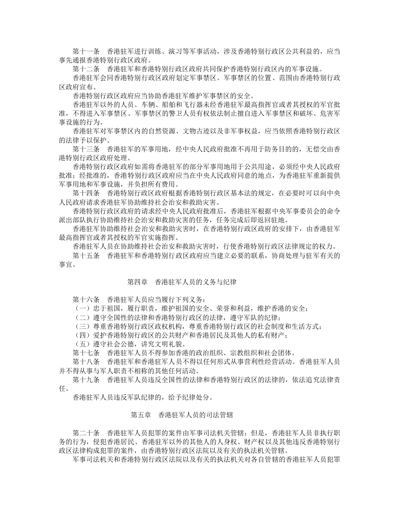 中华人民共和国香港特别行政区驻军法.doc 第2页