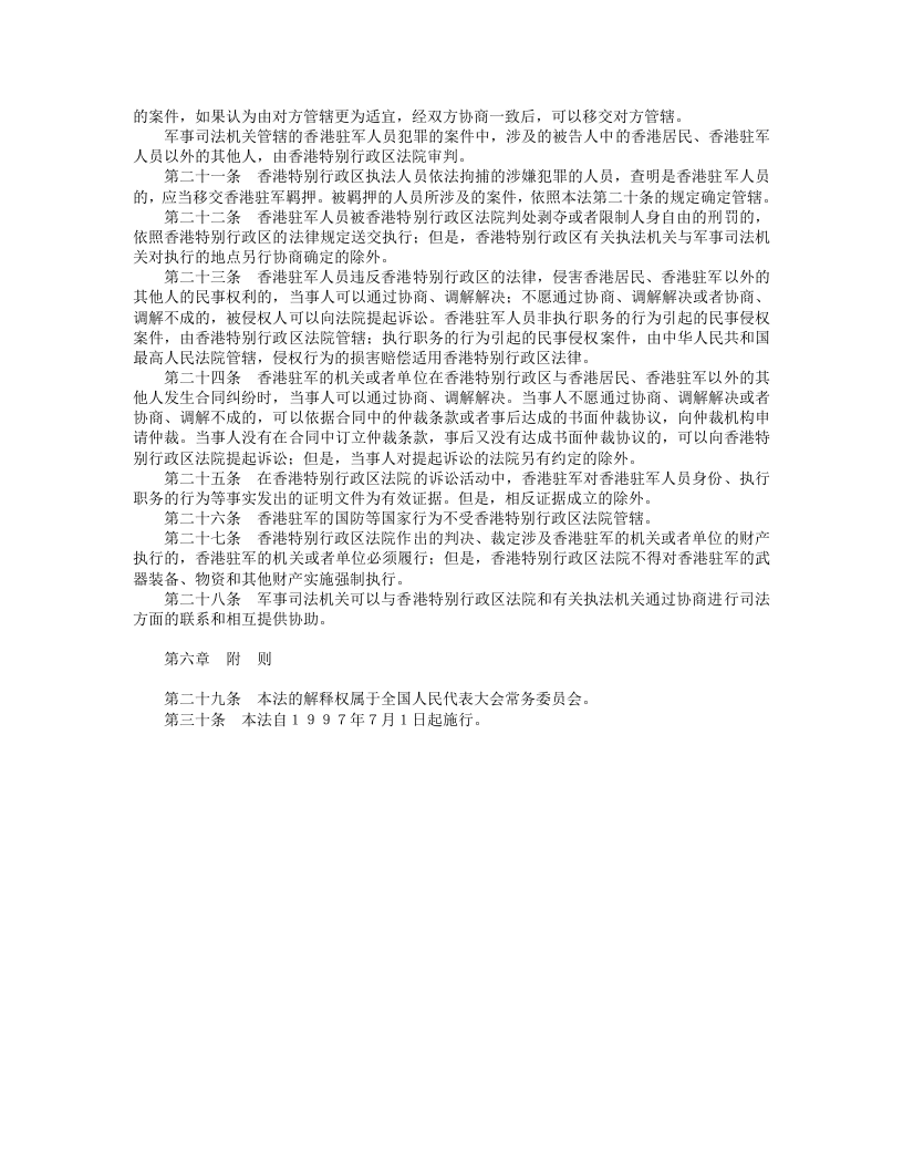 中华人民共和国香港特别行政区驻军法.doc 第3页