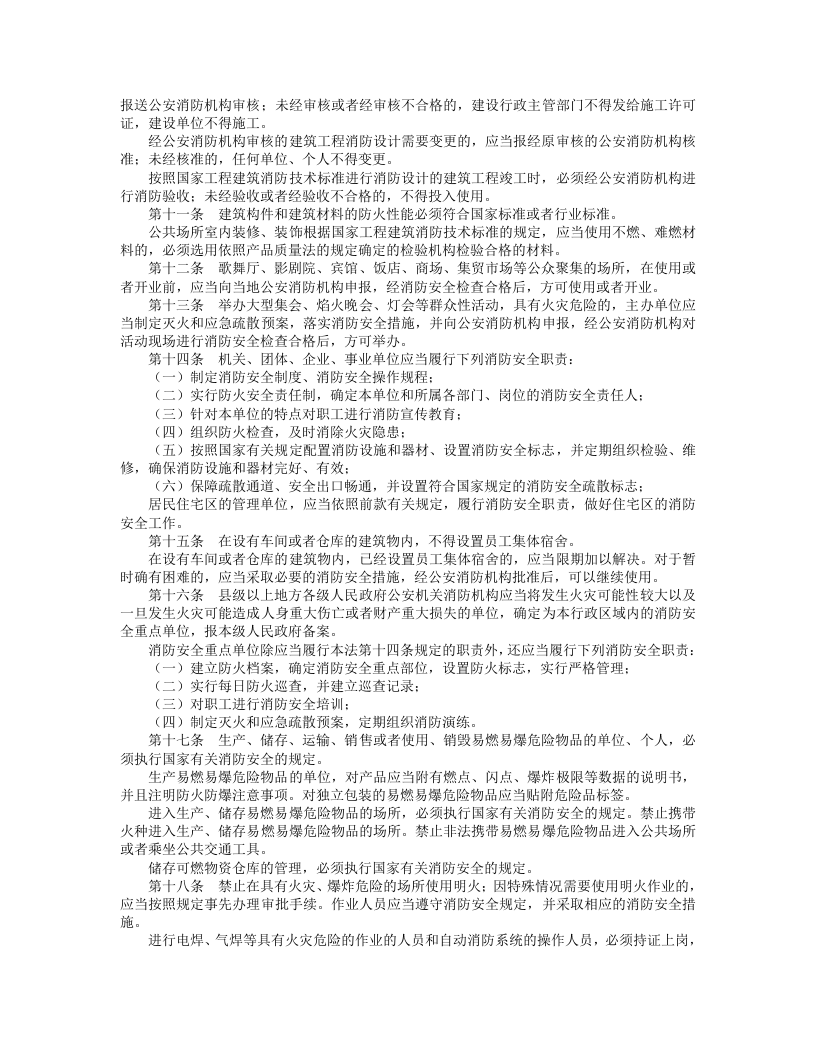 中华人民共和国消防法.doc 第2页