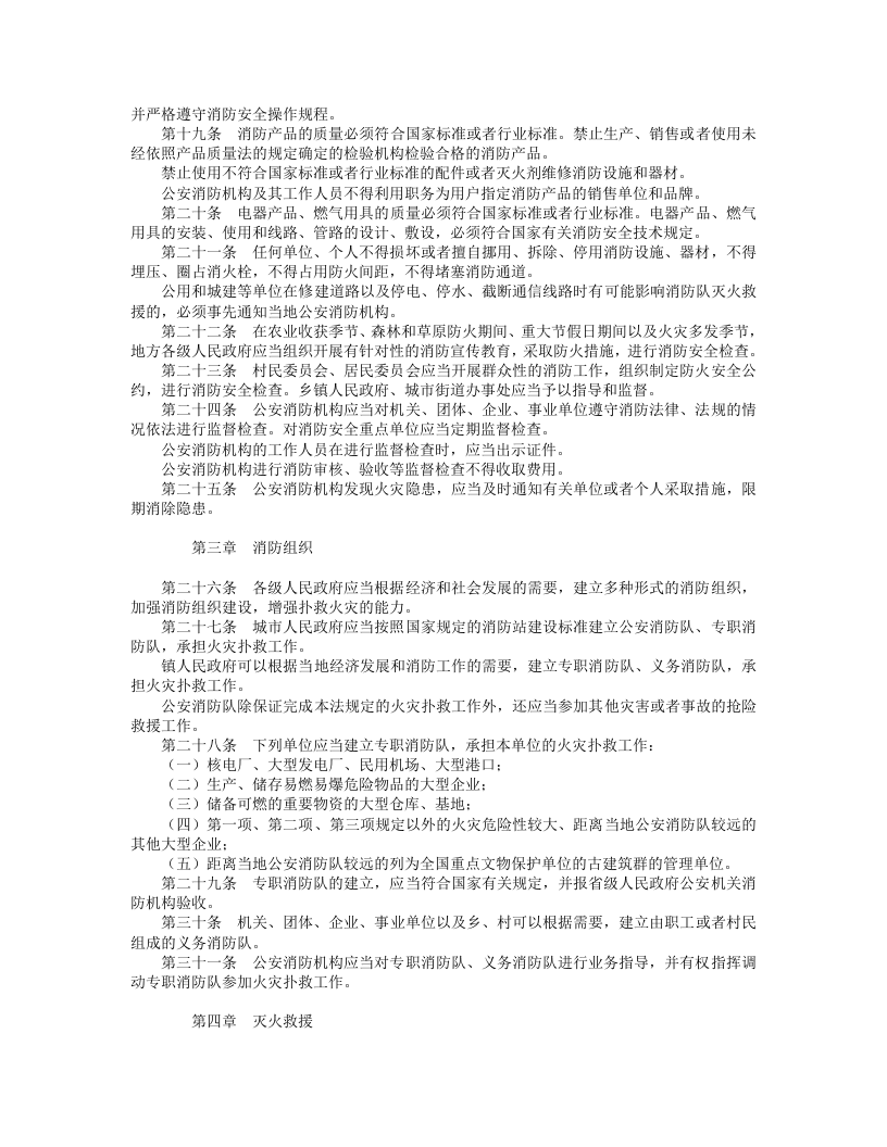 中华人民共和国消防法.doc 第3页