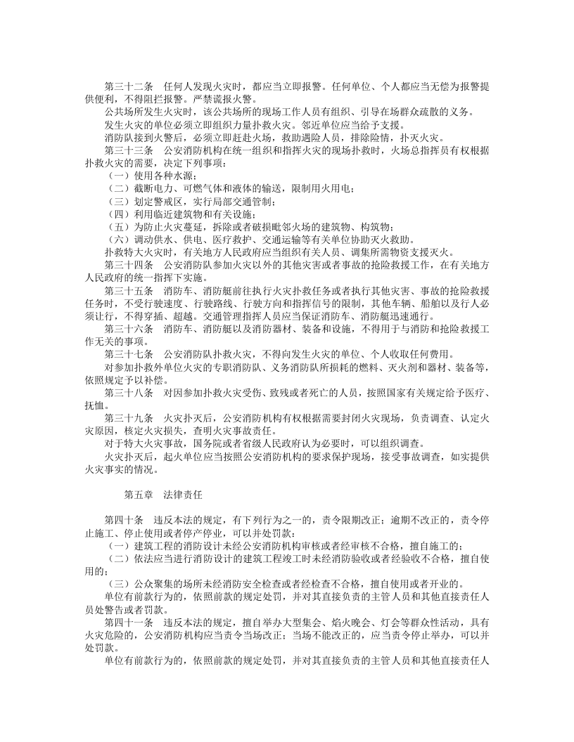 中华人民共和国消防法.doc 第4页