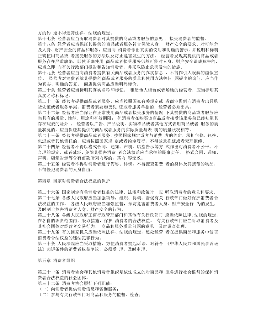 中华人民共和国消费者权益保护法.doc 第2页
