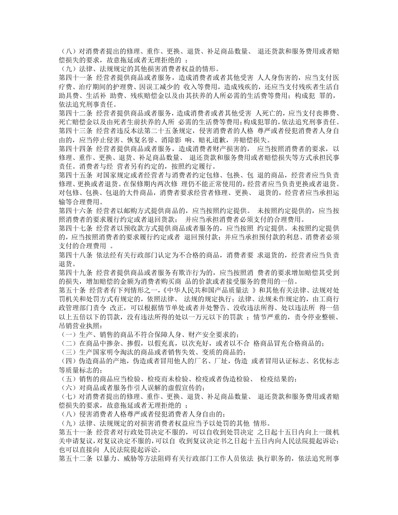 中华人民共和国消费者权益保护法.doc 第4页