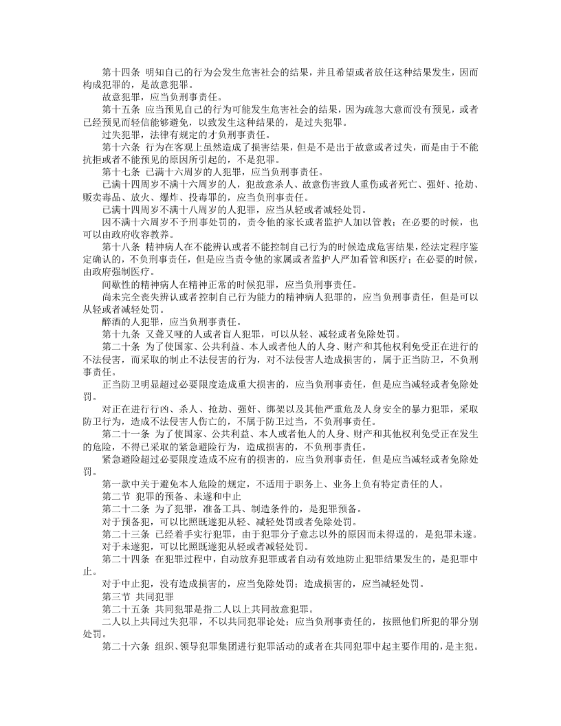 中华人民共和国刑法（修正） （上）.doc 第2页