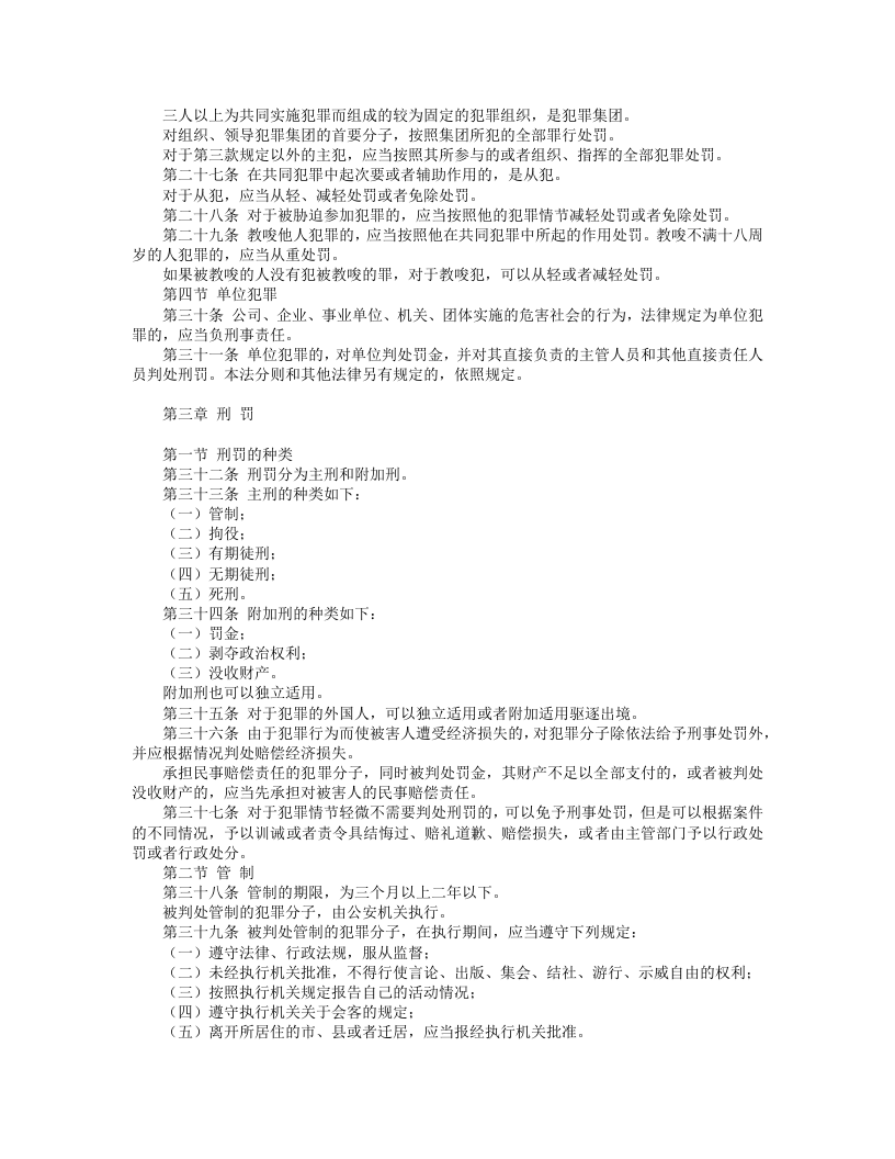 中华人民共和国刑法（修正） （上）.doc 第3页