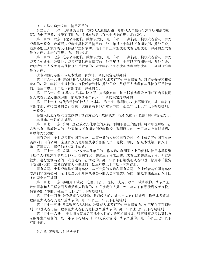 中华人民共和国刑法（修正） （下）.doc 第4页