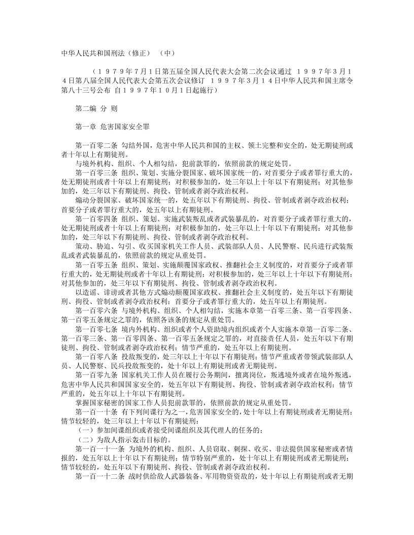 中华人民共和国刑法（修正） （中）.doc 第1页