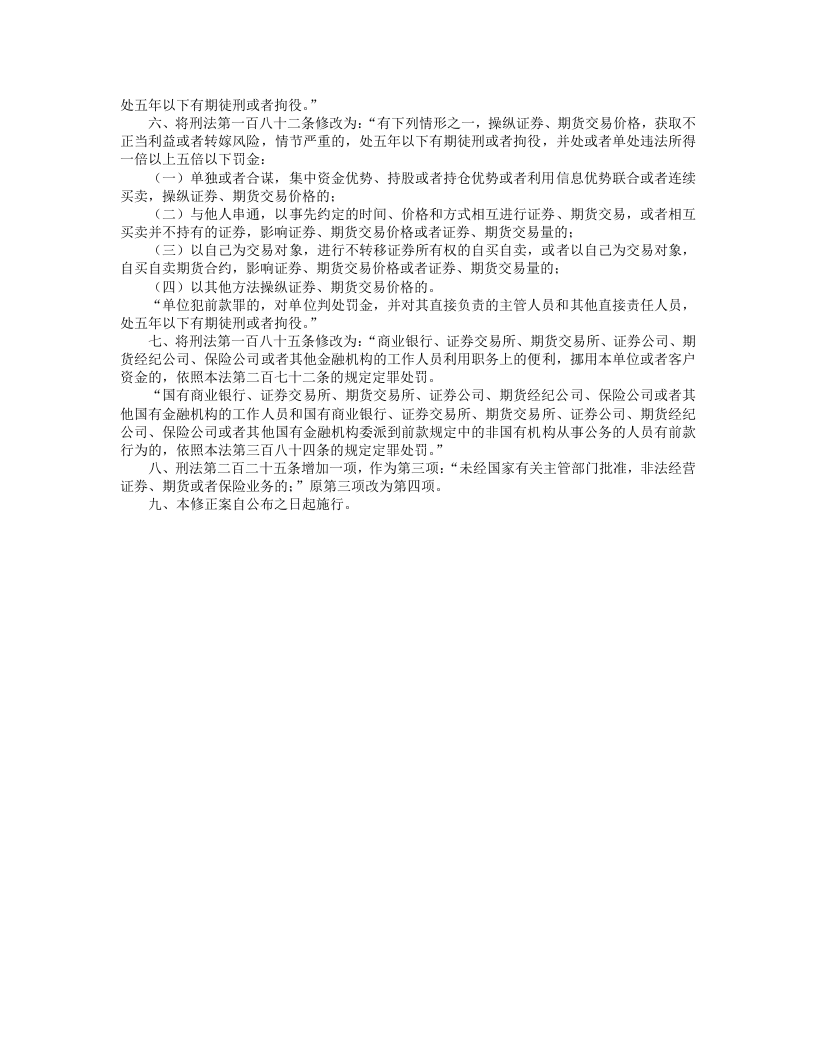 中华人民共和国刑法修正案.doc 第2页