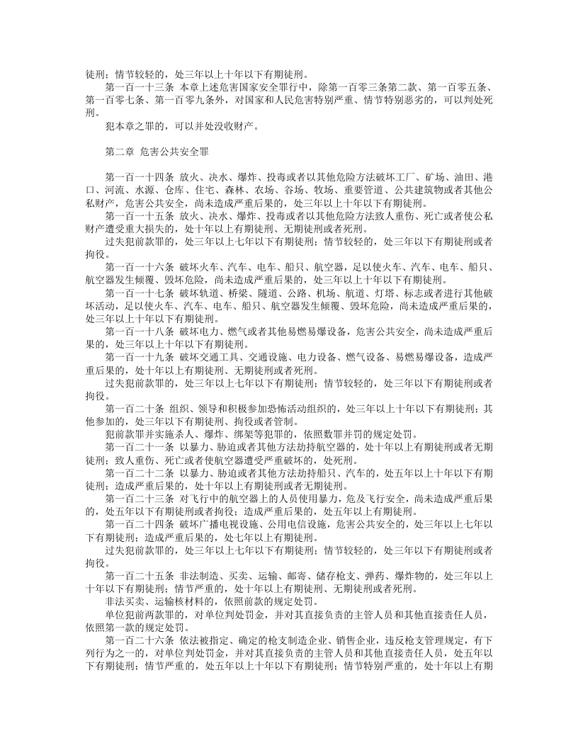 中华人民共和国刑法（修正） （中）.doc 第2页
