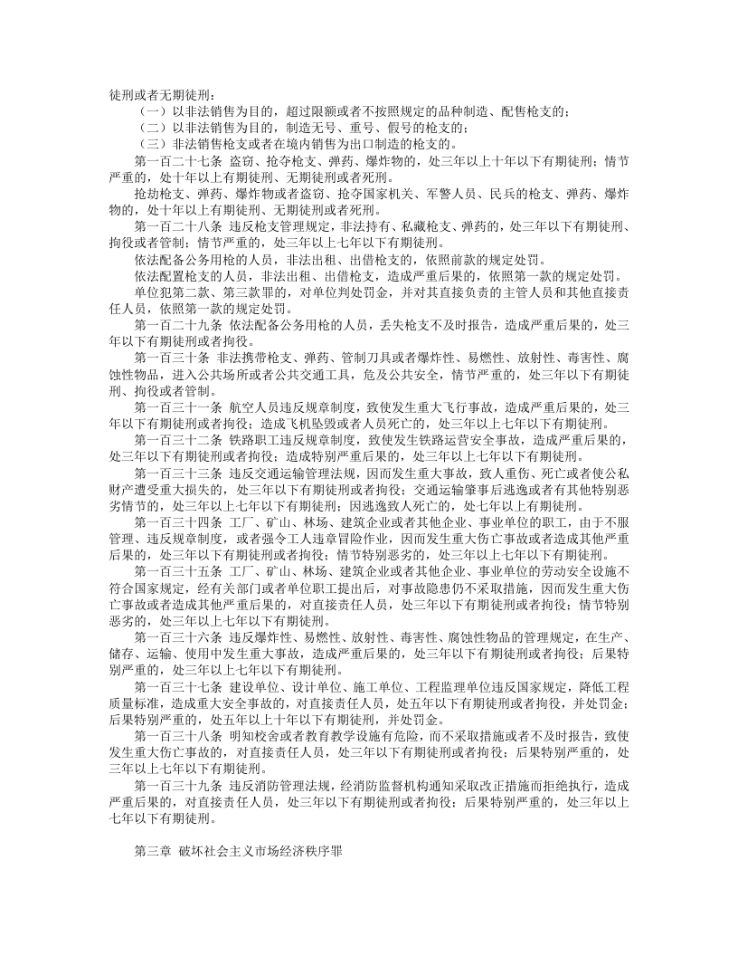 中华人民共和国刑法（修正） （中）.doc 第3页