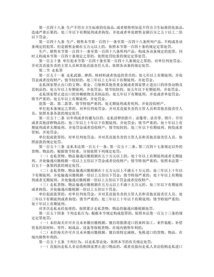 中华人民共和国刑法（修正） （中）.doc 第5页