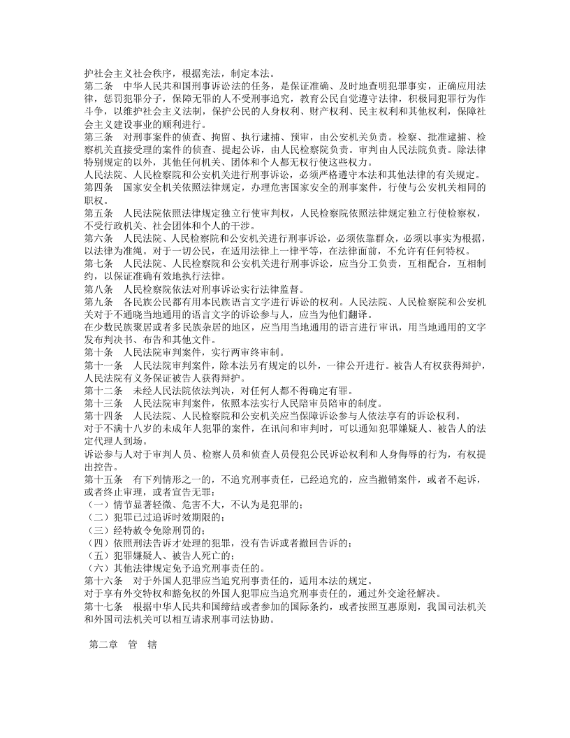 中华人民共和国刑事诉讼法（修正）（上）.doc 第2页