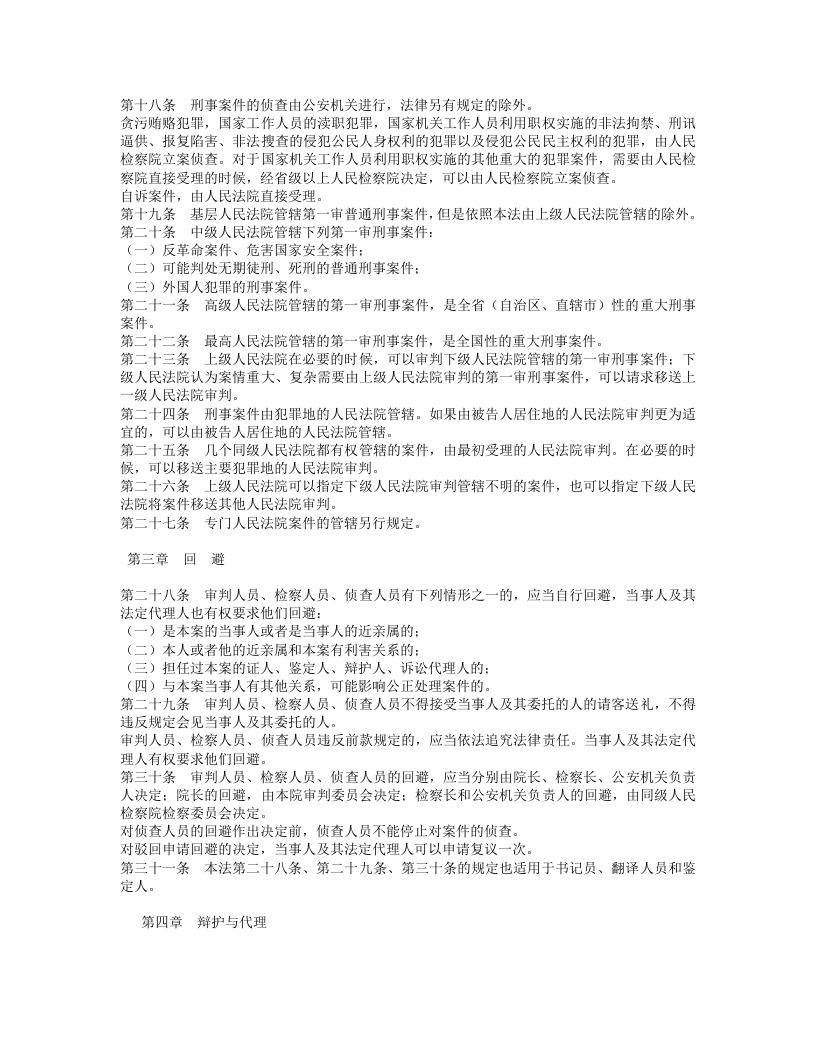 中华人民共和国刑事诉讼法（修正）（上）.doc 第3页