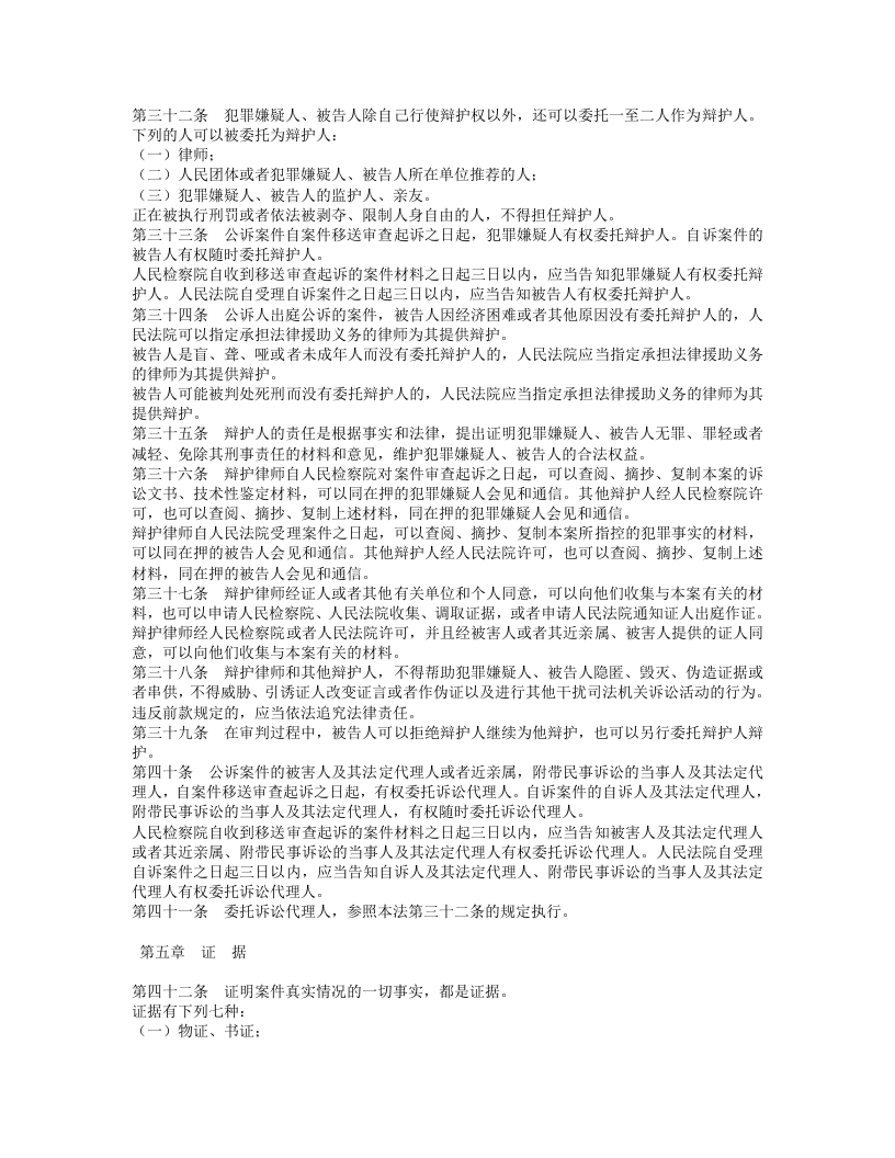 中华人民共和国刑事诉讼法（修正）（上）.doc 第4页