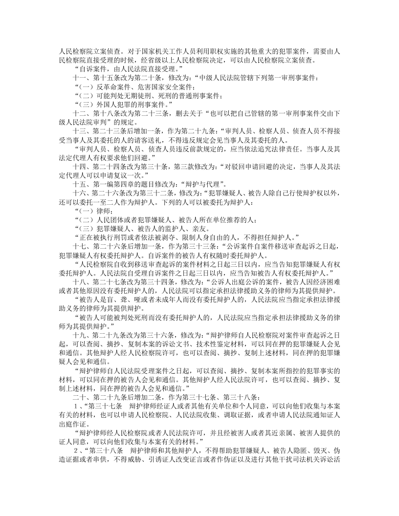 中华人民共和国刑事诉讼法（修正）（下）.doc 第2页