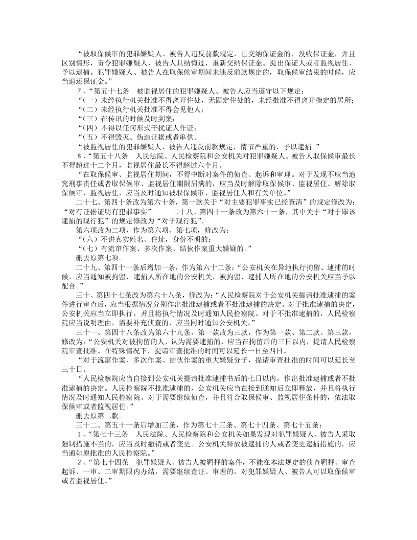 中华人民共和国刑事诉讼法（修正）（下）.doc 第4页