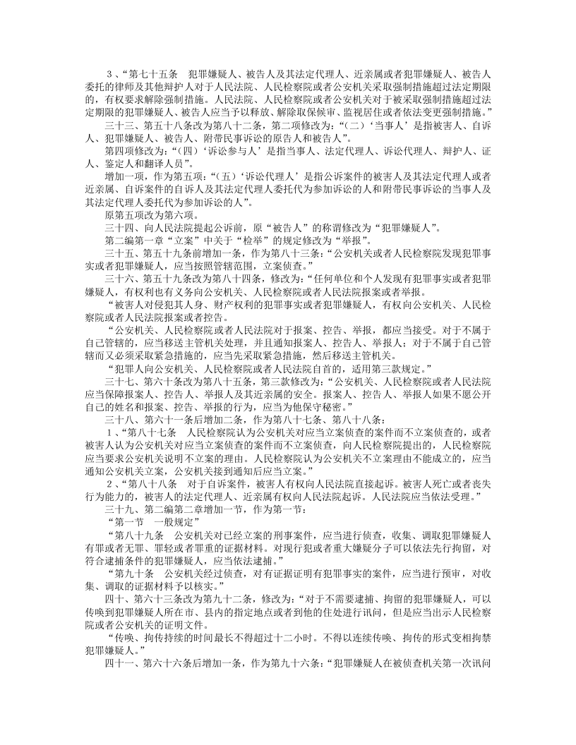 中华人民共和国刑事诉讼法（修正）（下）.doc 第5页