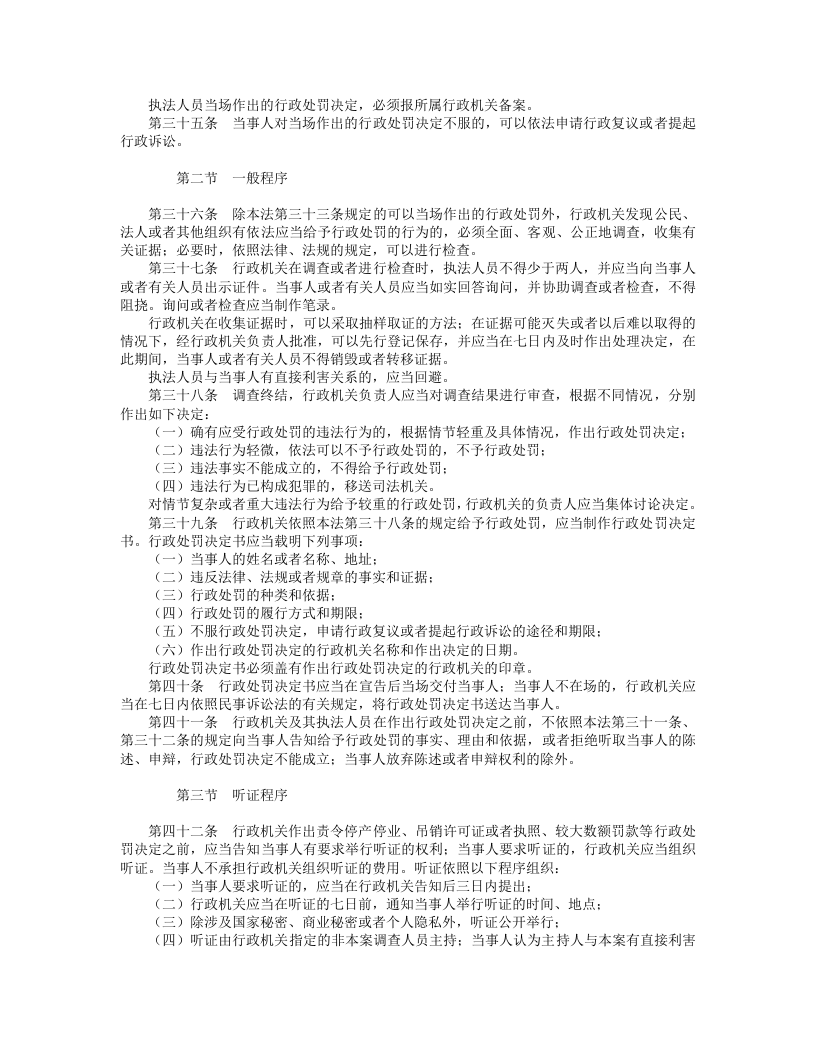 中华人民共和国行政处罚法.doc 第4页