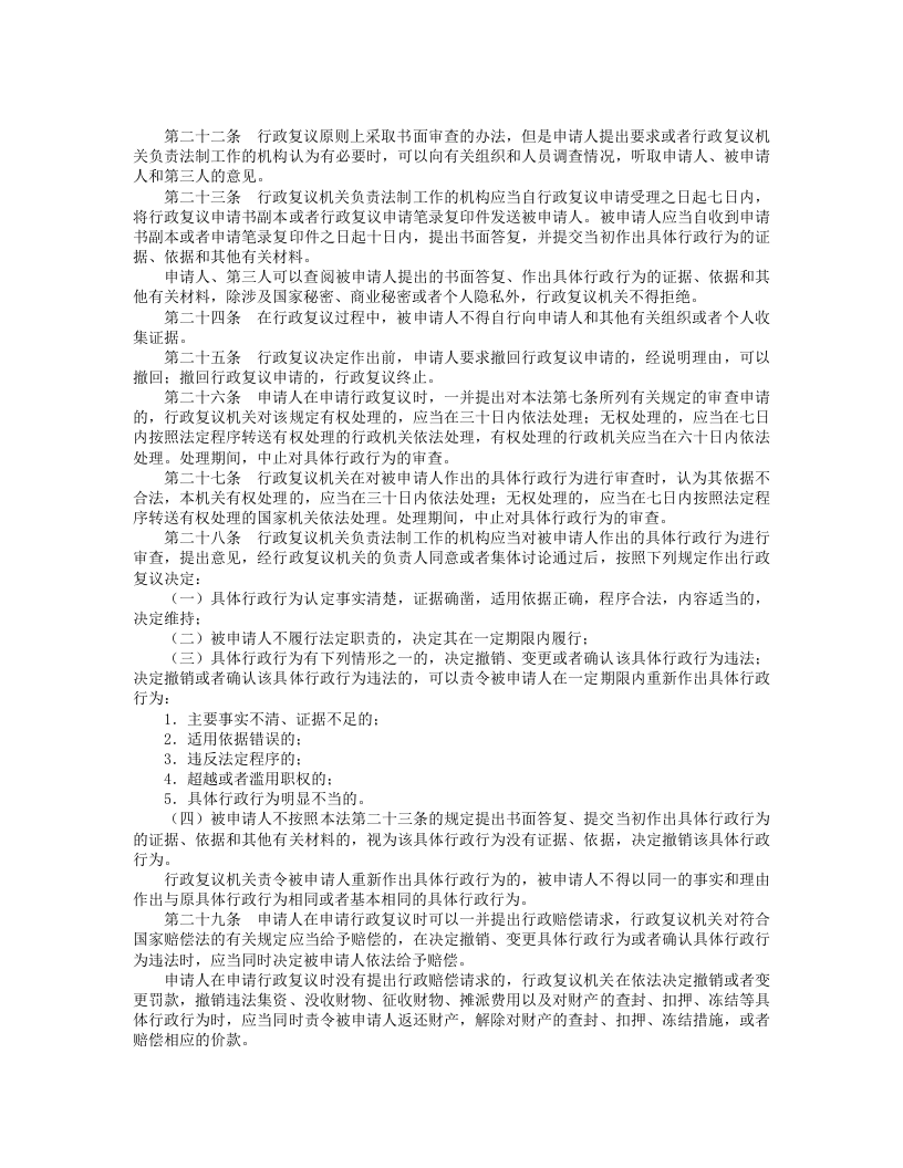 中华人民共和国行政复议法.doc 第4页