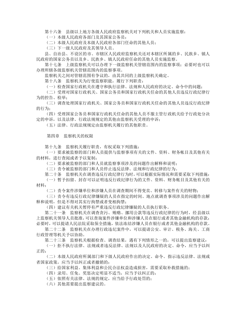 中华人民共和国行政监察法.doc 第2页