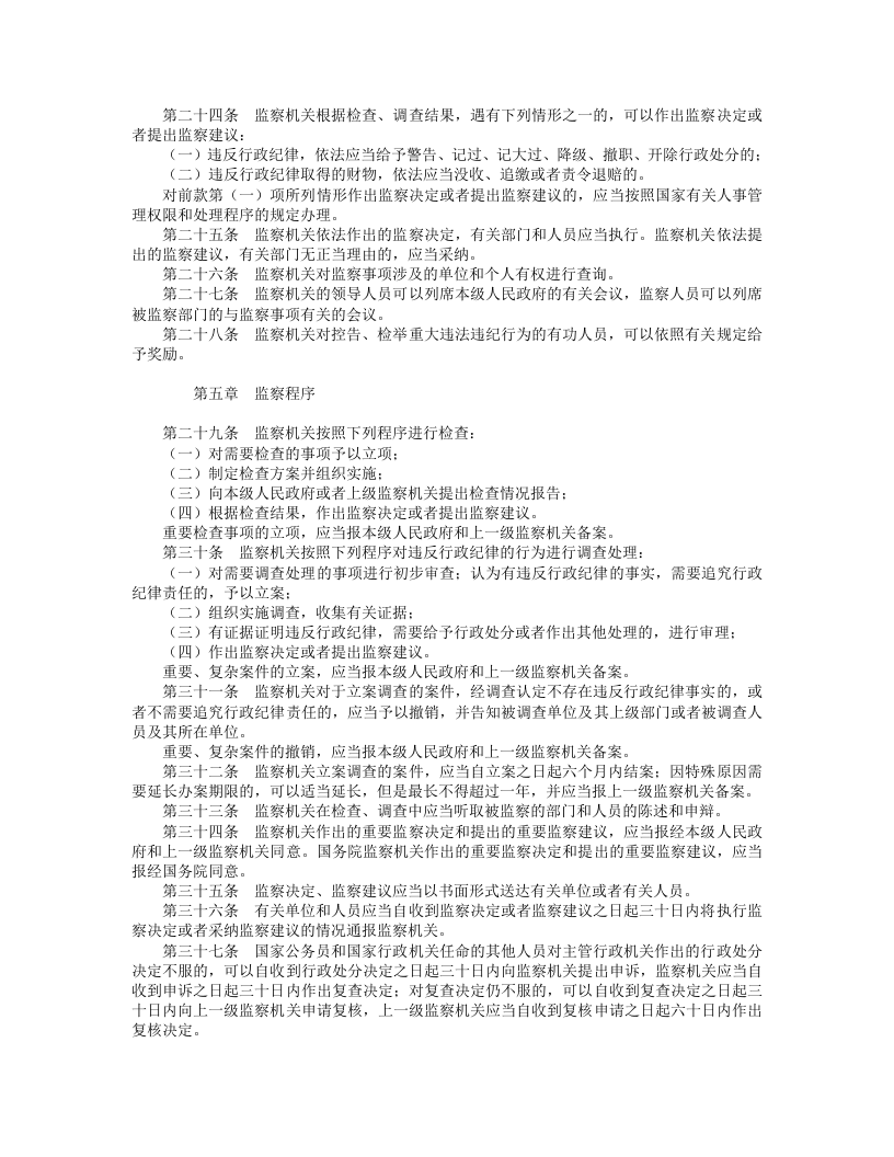中华人民共和国行政监察法.doc 第3页