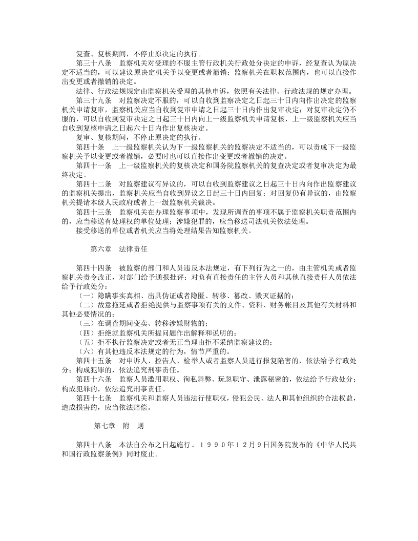 中华人民共和国行政监察法.doc 第4页