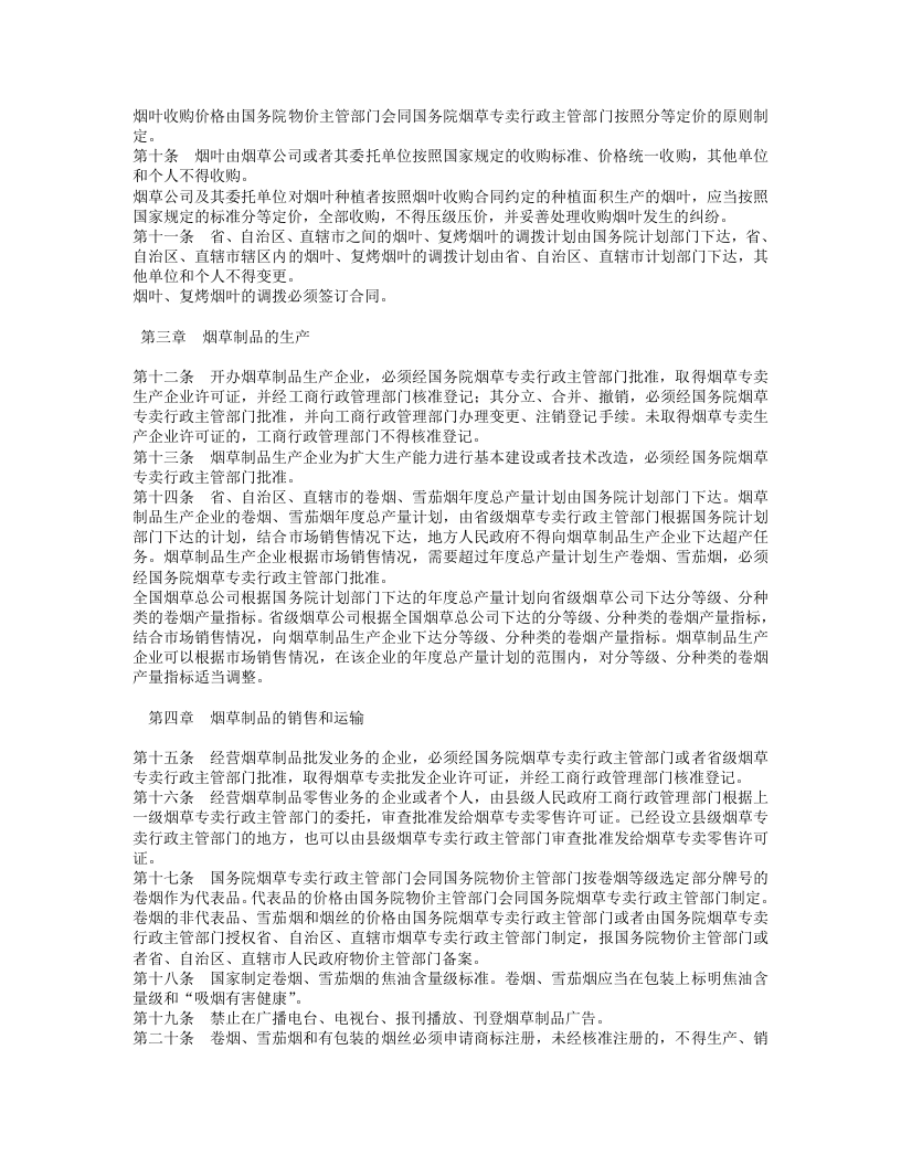 中华人民共和国烟草专卖法.doc 第2页