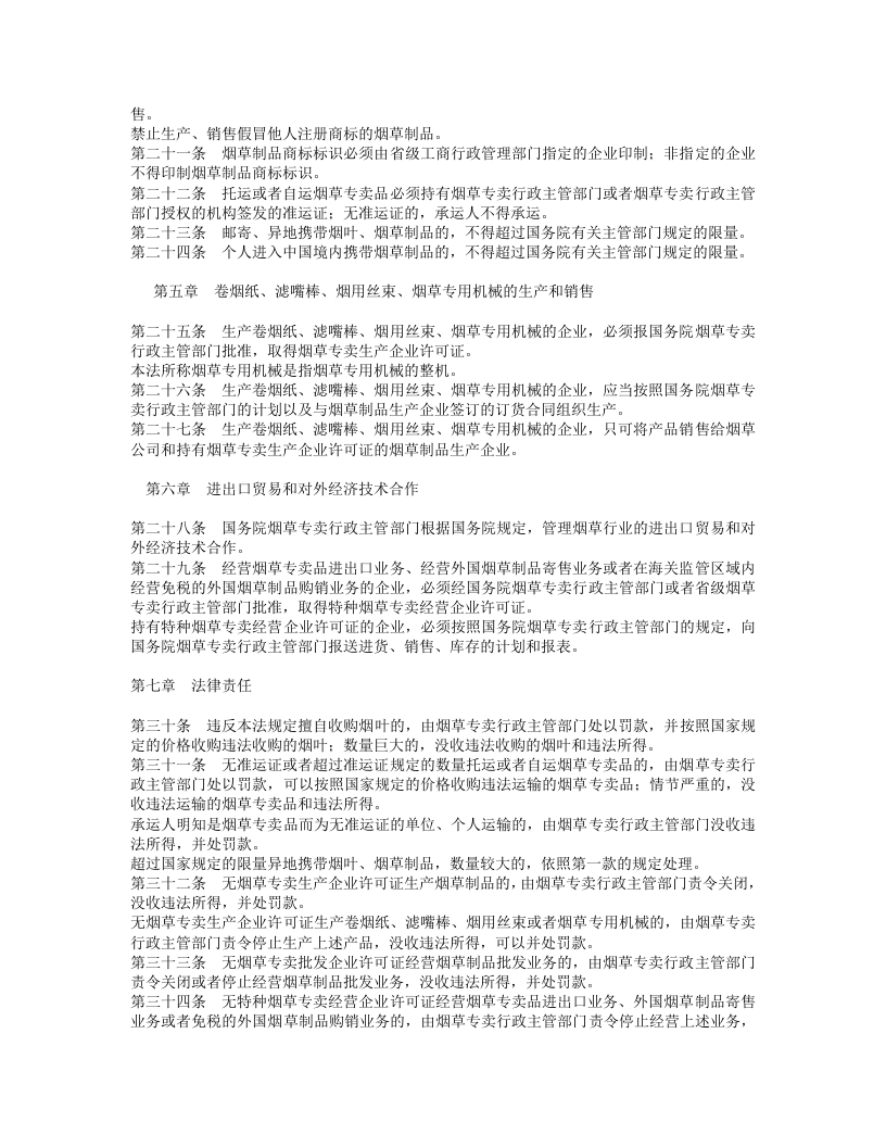 中华人民共和国烟草专卖法.doc 第3页