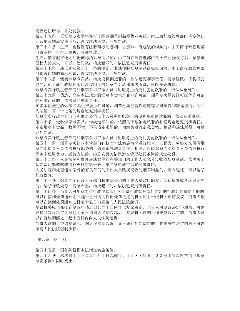 中华人民共和国烟草专卖法.doc 第4页