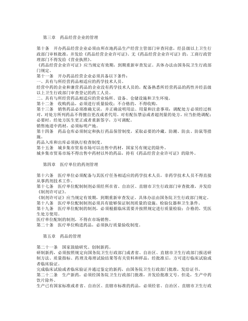 中华人民共和国药品管理法.doc 第2页