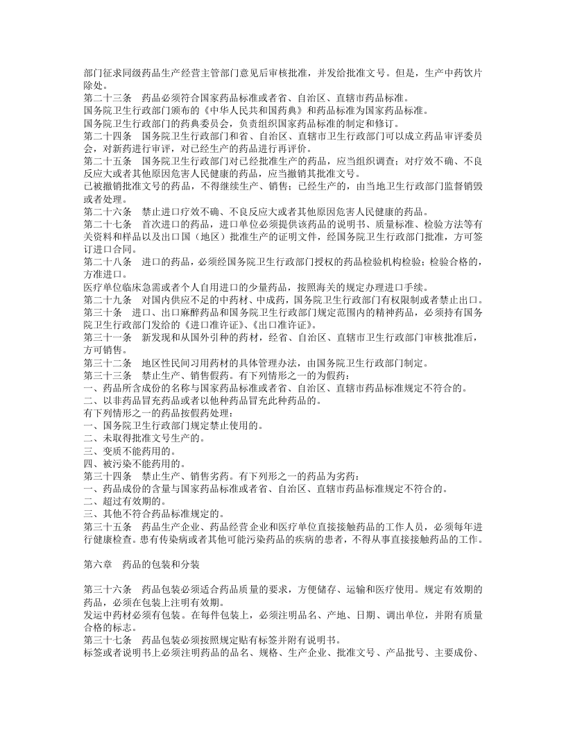 中华人民共和国药品管理法.doc 第3页