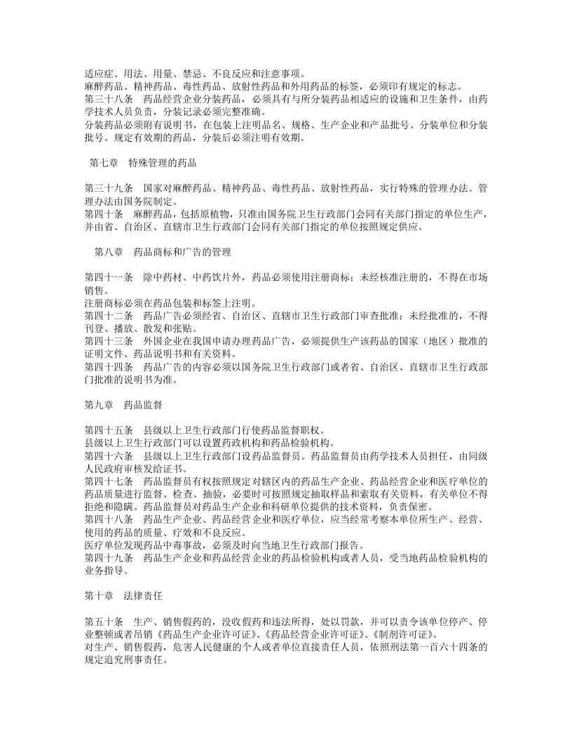 中华人民共和国药品管理法.doc 第4页