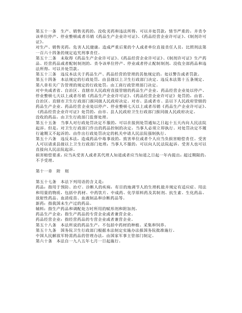 中华人民共和国药品管理法.doc 第5页