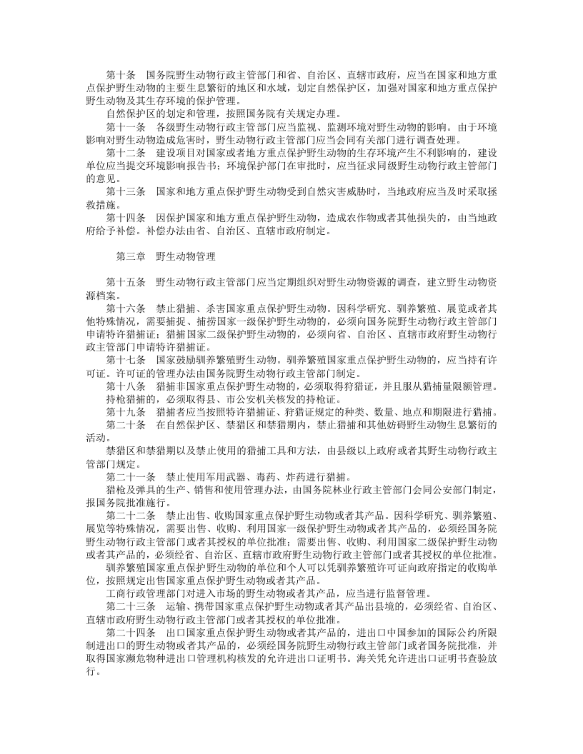 中华人民共和国野生动物保护法.doc 第2页