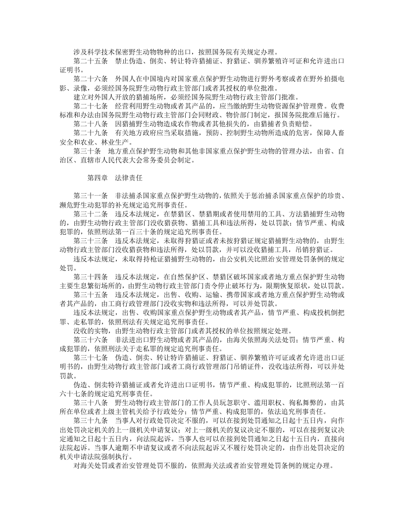 中华人民共和国野生动物保护法.doc 第3页